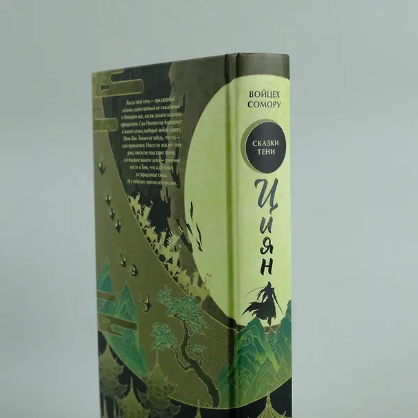 Книга Циян. Сказки тени (Войцех Сомору) — 9