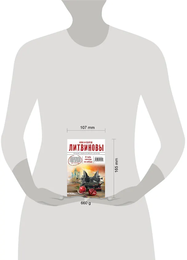Книга Я тебя никогда не забуду : роман (Сергей Литвинов, Анна Литвинова) — 5