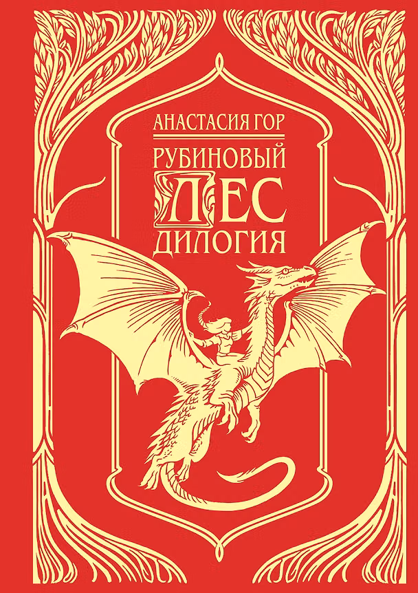 Книга Рубиновый лес. Дилогия (Анастасия Гор) — 1