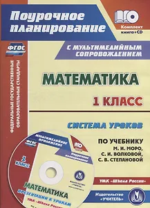 Математика 1 кл. Система уроков… УМК Шк. Рос. (2 изд.) (+CD) (мПП) (супер) Савинова (ФГОС) (упаковка