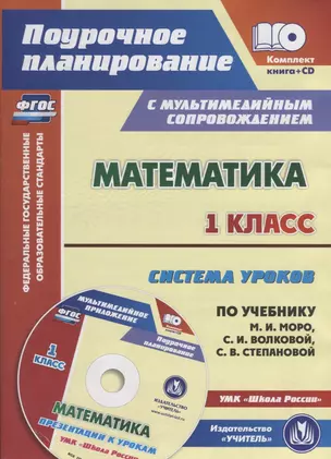 Математика 1 кл. Система уроков… УМК Шк. Рос. (2 изд.) (+CD) (мПП) (супер) Савинова (ФГОС) (упаковка — 2657365 — 1