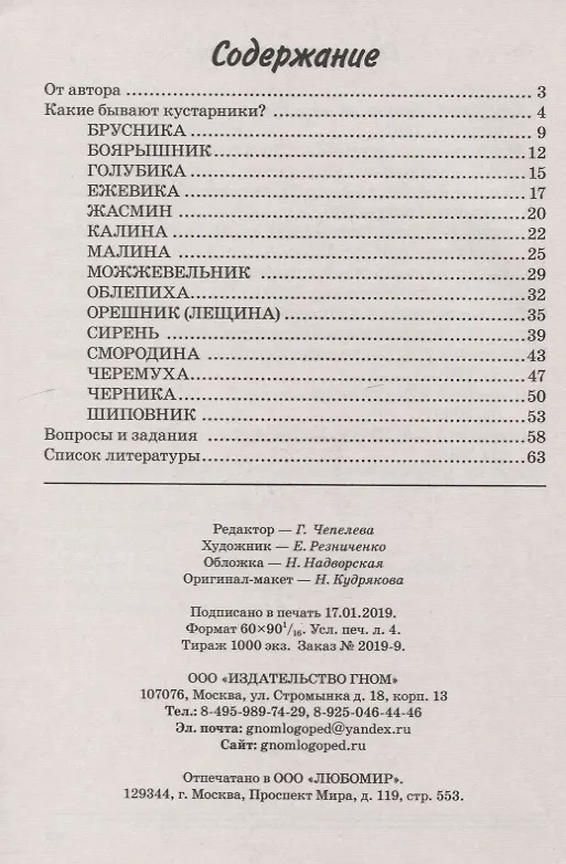 Книга Кустарники. Какие они? Книга для воспитателей, гувернеров и родителей () — 2