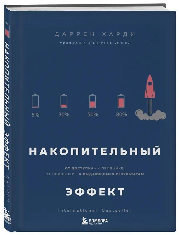 Книга Накопительный эффект. От поступка - к привычке, от привычки - к выдающимся результатам (Даррен Харди) — 5