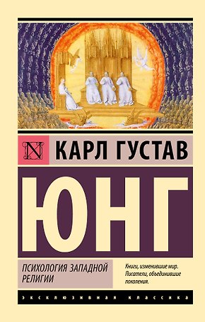 Психология западной религии