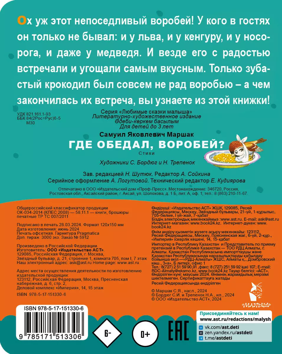 Где обедал, воробей? (Самуил Маршак) - купить книгу с доставкой в  интернет-магазине «Читай-город». ISBN: 978-5-17-151330-6