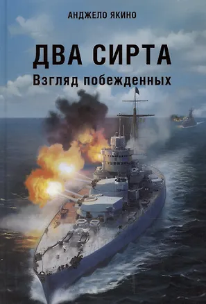 Книга Два Сирта. Взгляд побежденных ()
