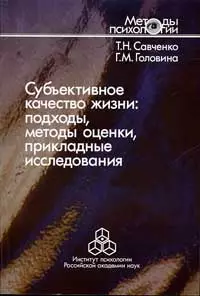 Субъективное качество жизни: Подходы, методы оценки, прикладные исследования — 2115412 — 1