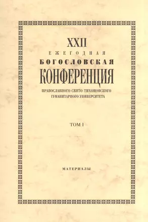 XXII Ежегодная богословская конференция православного Свято-Тихоновского гуманитарого университета. Том I — 2570599 — 1