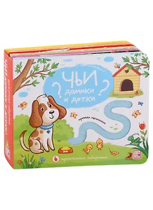 Чьи домики и детки? Тактильная книжка