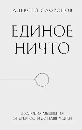 Единое ничто. Эволюция мышления от древности до наших дней — 2963807 — 1