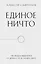 Единое ничто. Эволюция мышления от древности до наших дней — 2963807 — 1