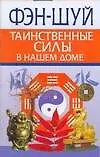 Книга Фэн-Шуй. Таинственные силы в нашем доме (Любовь Орлова)