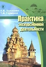 Практика экскурсионной деятельности, 2007 — 2121708 — 1