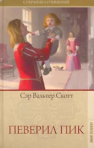 Собрание сочинений: Певерил Пик: Роман / (Том 16). Скотт В. (Ниола - Пресс)