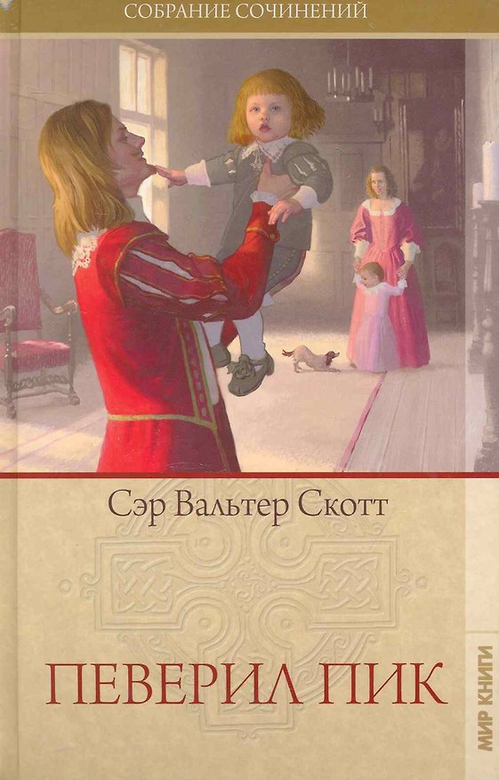 Книга Собрание сочинений: Певерил Пик: Роман / (Том 16). Скотт В. (Ниола - Пресс) (Вальтер Скотт) — 1
