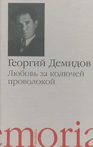 Любовь за колючей проволокой Повести и рассказы (Memoria) Демидов
