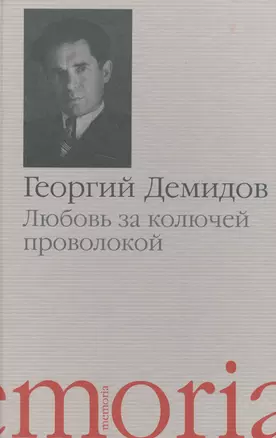 Любовь за колючей проволокой Повести и рассказы (Memoria) Демидов — 2627275 — 1