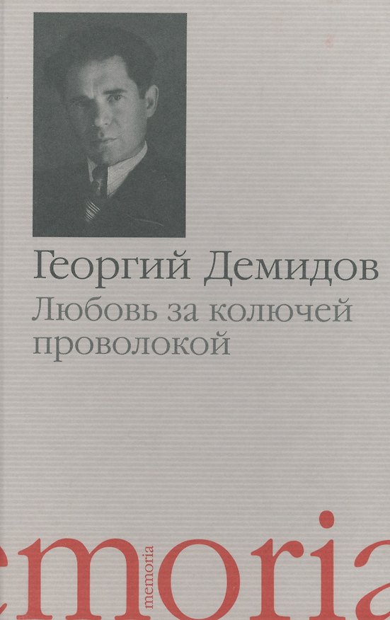 Книга Любовь за колючей проволокой Повести и рассказы (Memoria) Демидов (Георгий Демидов) — 1