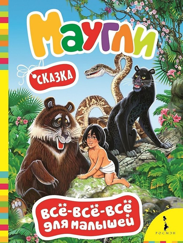 Книга Маугли (Редьярд Киплинг) — 1