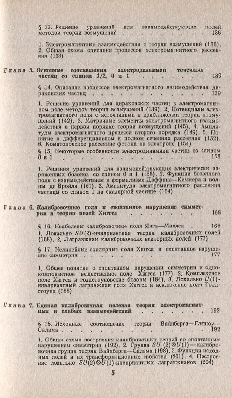 Книга Введение в калибровочную полевую теорию электрослабых взаимодействий (Андрей Богуш) — 4