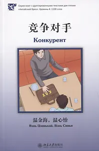 Конкурент. Уровень 4: 1100 слов