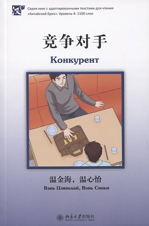 Конкурент. Уровень 4: 1100 слов