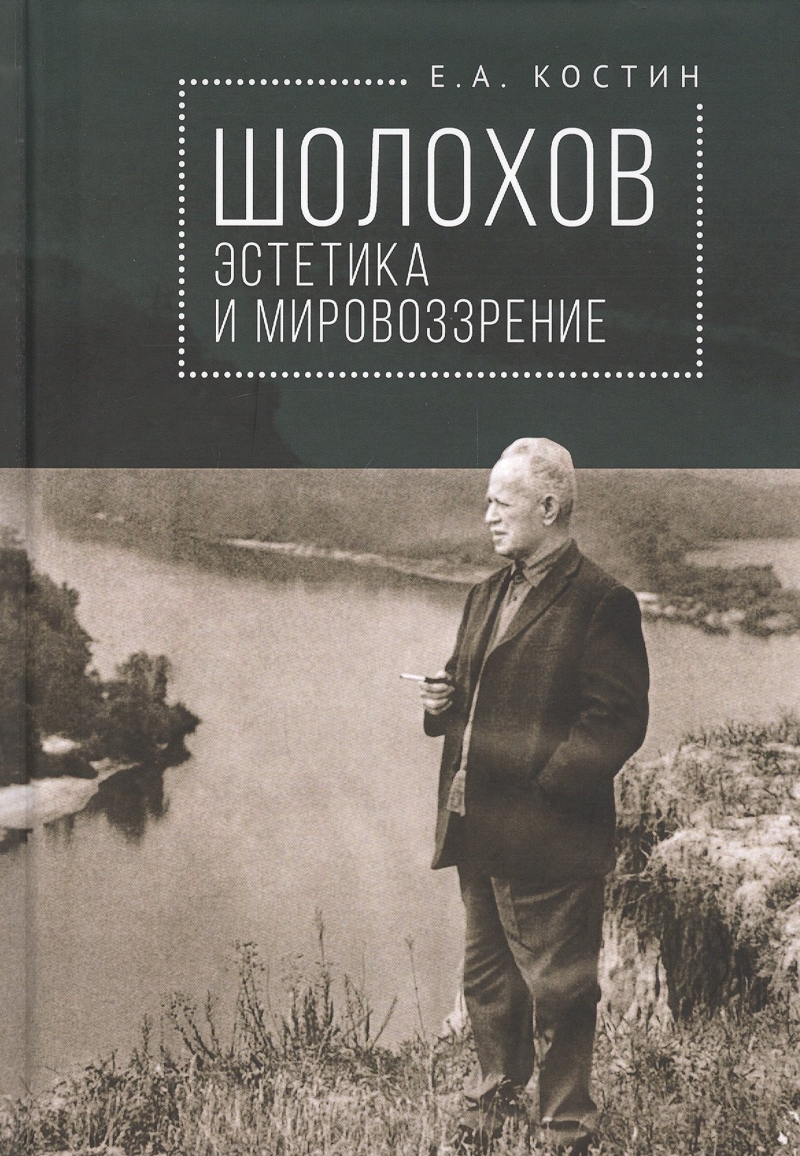 

Шолохов: эстетика и мировозрение