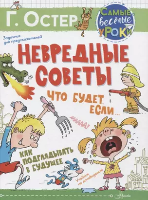 Невредные советы. Что будет, если... Как подглядывать в будущее — 2840538 — 1