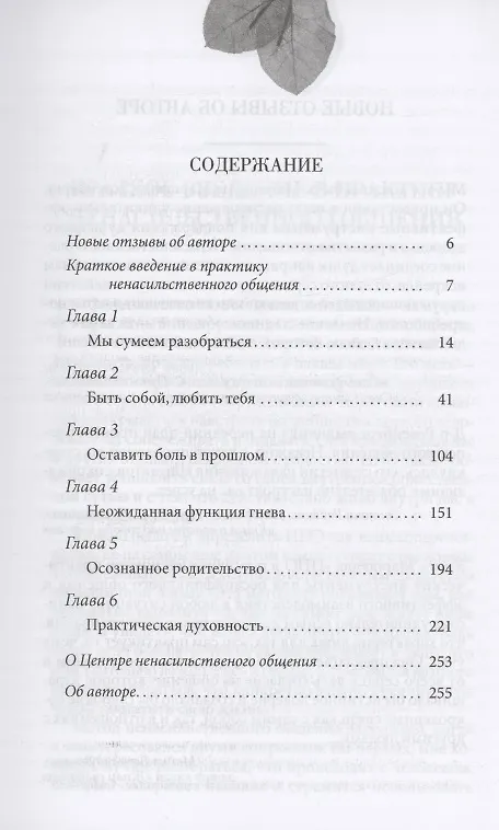 Книга Ненасильственное общение в повседневной жизни: Практические инструменты для безконфликтного общения и эффективного взаимодействия в любой ситуации (Маршалл Розенберг) — 2