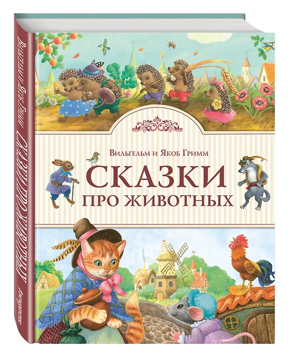 Книга Сказки про животных (Вильгельм Гримм, Якоб Гримм) — 4