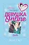Девушка Online — 2920105 — 1