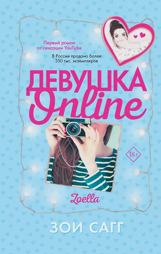 Книга Девушка Online (Зои Сагг) — 1