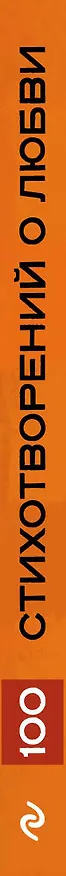 Книга 100 стихотворений о любви () — 3