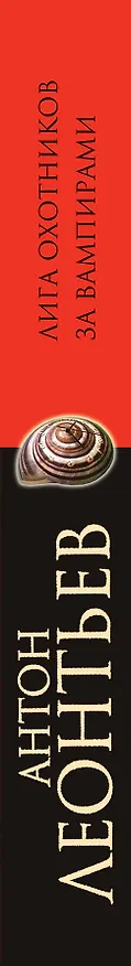 Книга Лига охотников за вампирами : роман (Антон Леонтьев) — 3