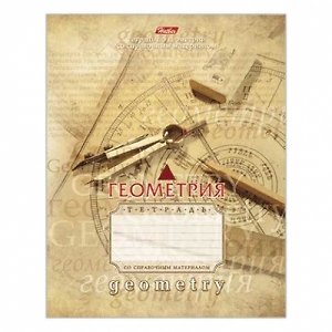 Тетрадь 46л кл. ТЕМА КЛАССИКА Геометрия, справ.материалы, Hatber 218923 — 1