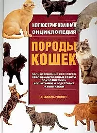 Породы кошек: Иллюстрированная энциклопедия — 2119425 — 1