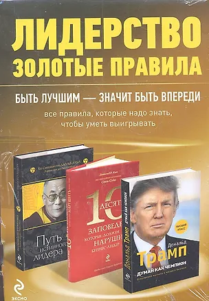 Книга Лидерство: золотые правила. [комплект из 3 кн.] / Путь истинного лидера, Десять заповедей, которые должен нарушить бизнес-лидер, Думай как чемпион (Дональд Трамп)