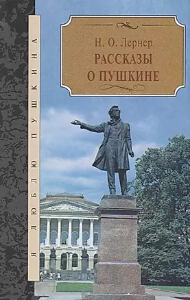 Рассказы о Пушкине — 2649733 — 1