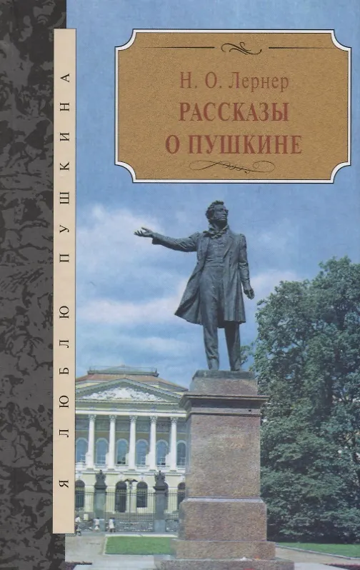 Книга Рассказы о Пушкине (Николай Лернер) — 1