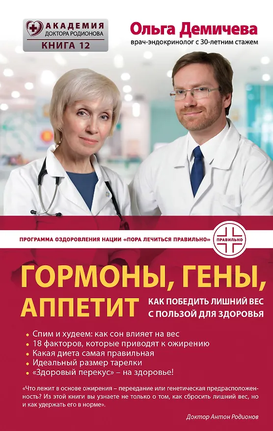 Книга Гормоны, гены, аппетит. Как победить лишний вес с пользой для здоровья (Ольга Демичева) — 1