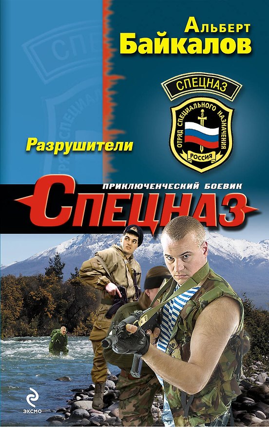 Книга Разрушители : роман (Альберт Байкалов) — 1