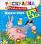 Животные. Раскраска с трафаретом / (мягк). Дмитриева Г. (АСТ) — 2297097 — 1