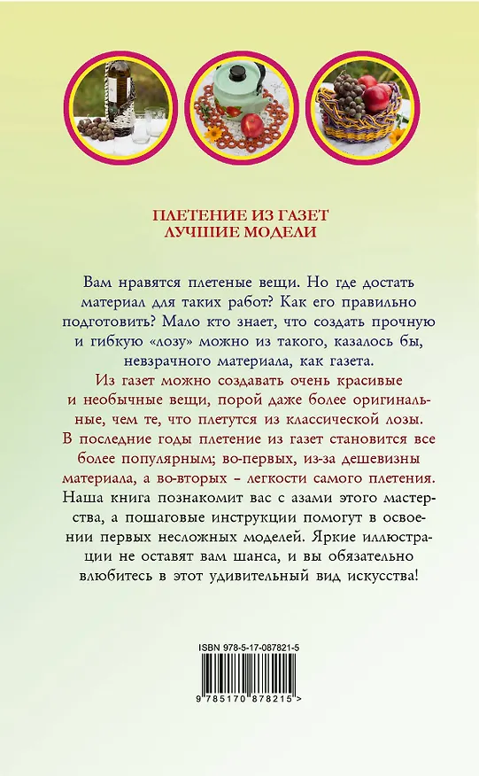 Книга Плетение из газет () — 2