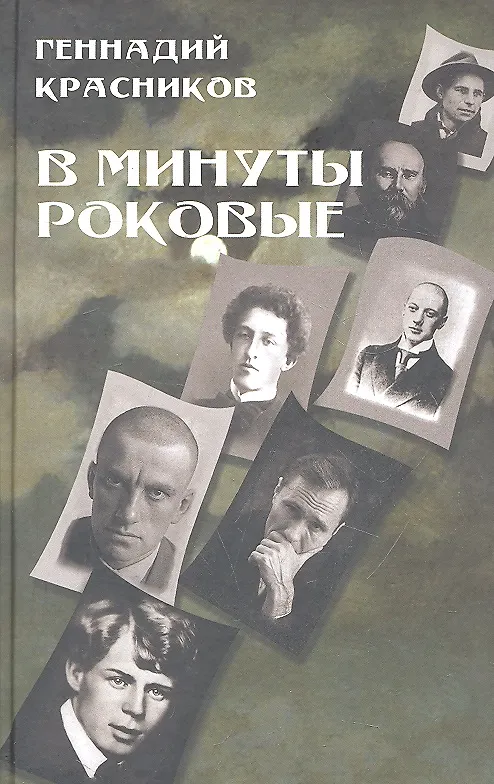 Книга В минуты роковые. Культура в зеркале русской истории (Геннадий Красников) — 1