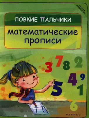 Ловкие пальчики. Математические прописи — 2329570 — 1