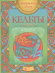 Кельты. Арт-основа для: вышивки, раскраски, панно, батика, витража