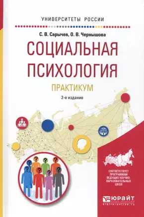 Социальная психология Практ. (2 изд.) (УР) Сарычев — 2583358 — 1