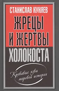 Жрецы и жертвы холокоста