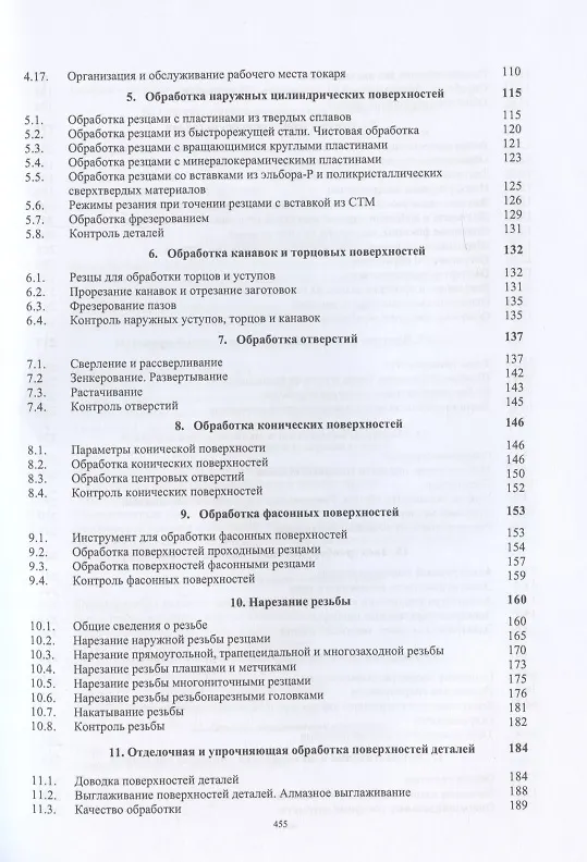 Книга Токарная обработка. Изд. 9-е (Владимир Фещенко, Рафаэль Махмутов) — 3