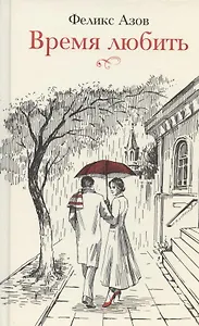 Время любить